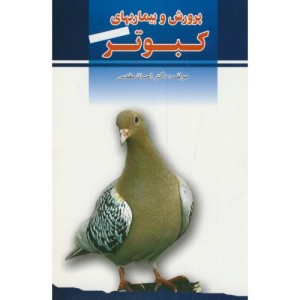 کتاب پرورش و بیماریهای کبوتر