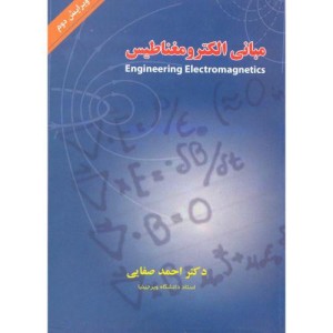 مبانی الکترومغناطیس ویراست 2