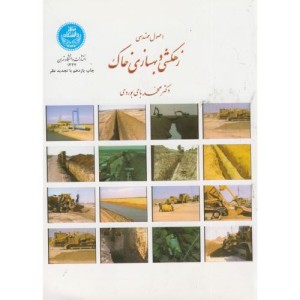 کتاب اصول مهندسی زهکشی و بهسازی خاک