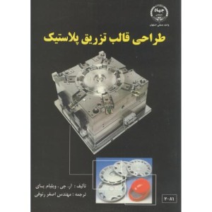 طراحی قالب تزریق پلاستیک