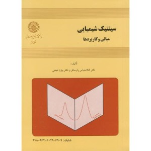 کتاب سینتیک شیمیایی مبانی و کاربردها