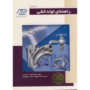 کتاب راهنمای لوله کشی نشر فنی ایران