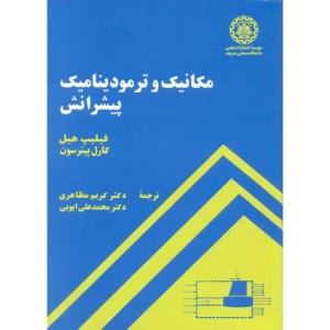 مکانیک و ترمودینامیک پیشرانش