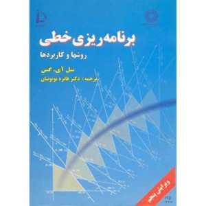 کتاب برنامه ریزی خطی روشها و کاربرد