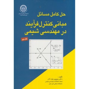 حل مسائل مبانی کنترل فرایند در مهندسی شیمی