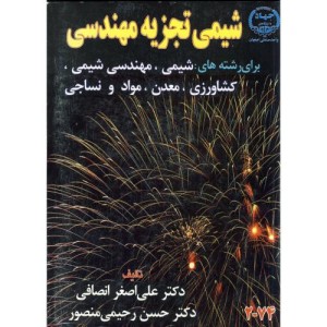 شیمی تجزیه مهندسی