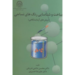 کتاب ساخت و شناسایی رنگهای نساجی روشهای آزمایشگاهی
