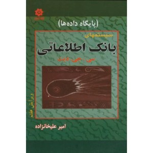 کتاب سیستمهای بانک اطلاعاتی
