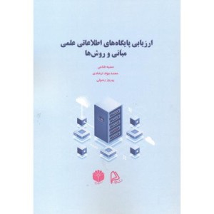 کتاب ارزیابی پایگاه های اطلاعاتی علمی