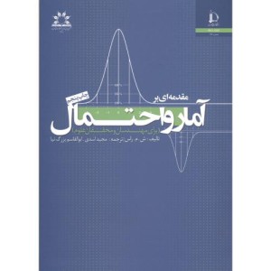 کتاب مقدمه ای بر آمار و احتمال