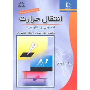 کتاب انتقال حرارت اصول و کاربرد ج2