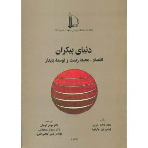 کتاب دنیای بیکران اقتصاد
