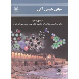 مبانی شیمی آلی نشر دانشگاه صنعتی
