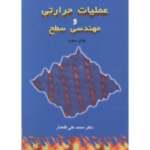 عملیات حرارتی و مهندسی سطح