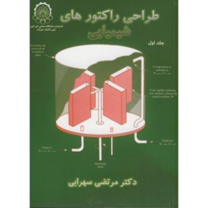 کتاب طراحی راکتورهای شیمیایی ج1