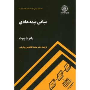 مبانی نیمه هادی