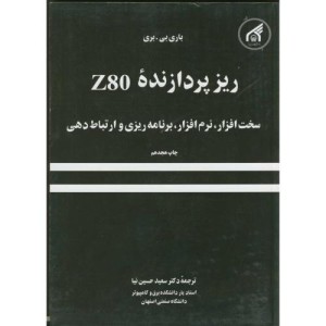 کتاب ریز پردازنده Z80