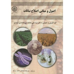 اصول و مبانی اصلاح نباتات