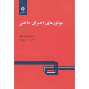 موتورهای احتراق داخلی جلد 1 نشر مرکزنشردانشگاهی