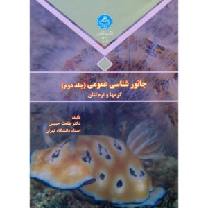 جانور شناسی عمومی ج2