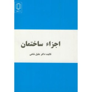 کتاب اجزاء ساختمان