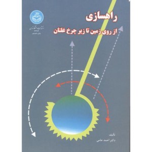 راهسازی از روی زمین تا زیر چرخ غلتان