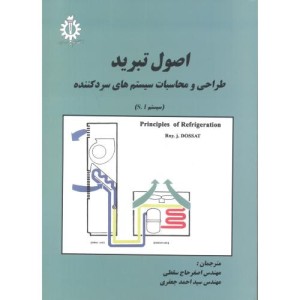 اصول تبرید طراحی ومحاسبات سسیستمهای سرد کننده