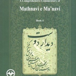 شرح جامع مثنوی معنوی دفتر چهارم