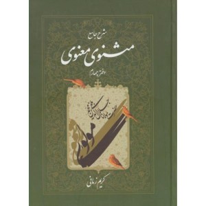 شرح جامع مثنوی معنوی دفتر چهارم
