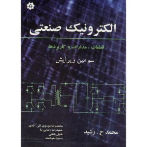 الکترونیک صنعتی اثر محمد رشید