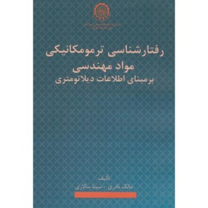 رفتارشناسی ترمومکانیکی مواد مهندسی بر مبنای اطلاعات دیلاتومتری