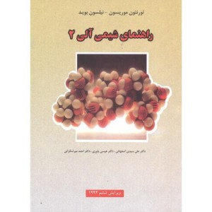 راهنمای شیمی آلی 2