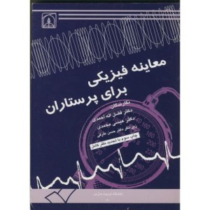کتاب معاینه فیزیکی برای پرستاران نشر دانشگاه تربیت مدرس