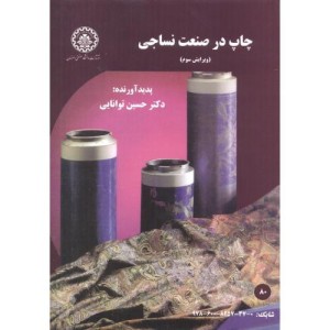 چاپ در صنعت نساجی ویرایش2