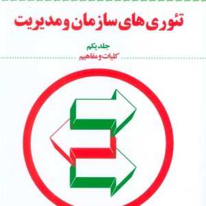 تئوری های سازمان و مدیریت ج1