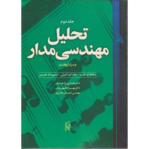 کتاب تحلیل مهندسی مدار ج2 ویرایش7