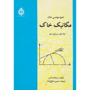 اصول مهندسی خاک مکانیک خاک ج1