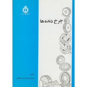 کتاب چرخ دنده ها نشر دانشگاه علم و صنعت