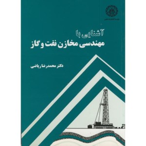 کتاب آشنایی با مهندسی مخازن نفت و گاز