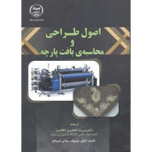 اصول طراحی و محاسبه بافت پارچه