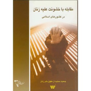 کتاب مقابله با خشونت علیه زنان درکشورهای اسلامی