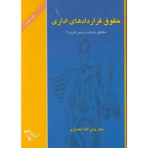کتاب حقوق قراردادهای اداری نشر حقوقدان