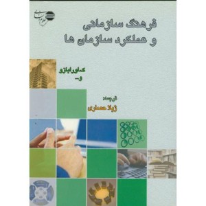 فرهنگ سازمانی وعملکردسازمان ها