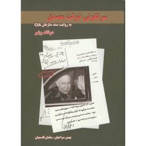 کتاب سرنگونی دولت مصدق بهروایت سند سازمان CIA