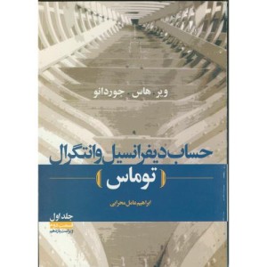 حساب دیفرانسیل و انتگرال ج1 ق2 توماس