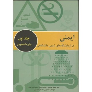 ایمنی درآزمایشگاه های شیمی دانشگاهی ج1برای دانشجویان