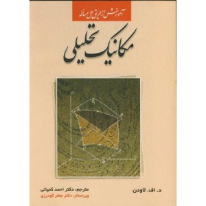آموزش ازطریق حل مسئله مکانیک تحلیلی