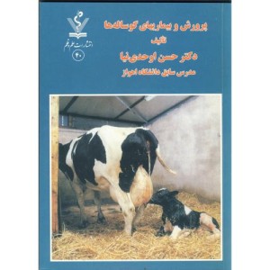 کتاب پرورش و بیماری های گوساله ها