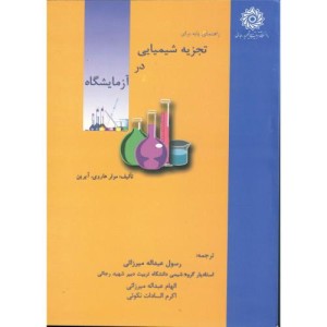 کتاب راهنمای پایه برای تجزیه شیمیایی در آزمایشگاه