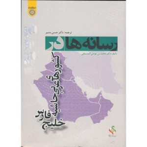کتاب رسانه های در کشورهای عربی حاشیه خلیج فارس